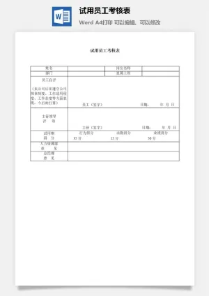 试用员工考核表word模板