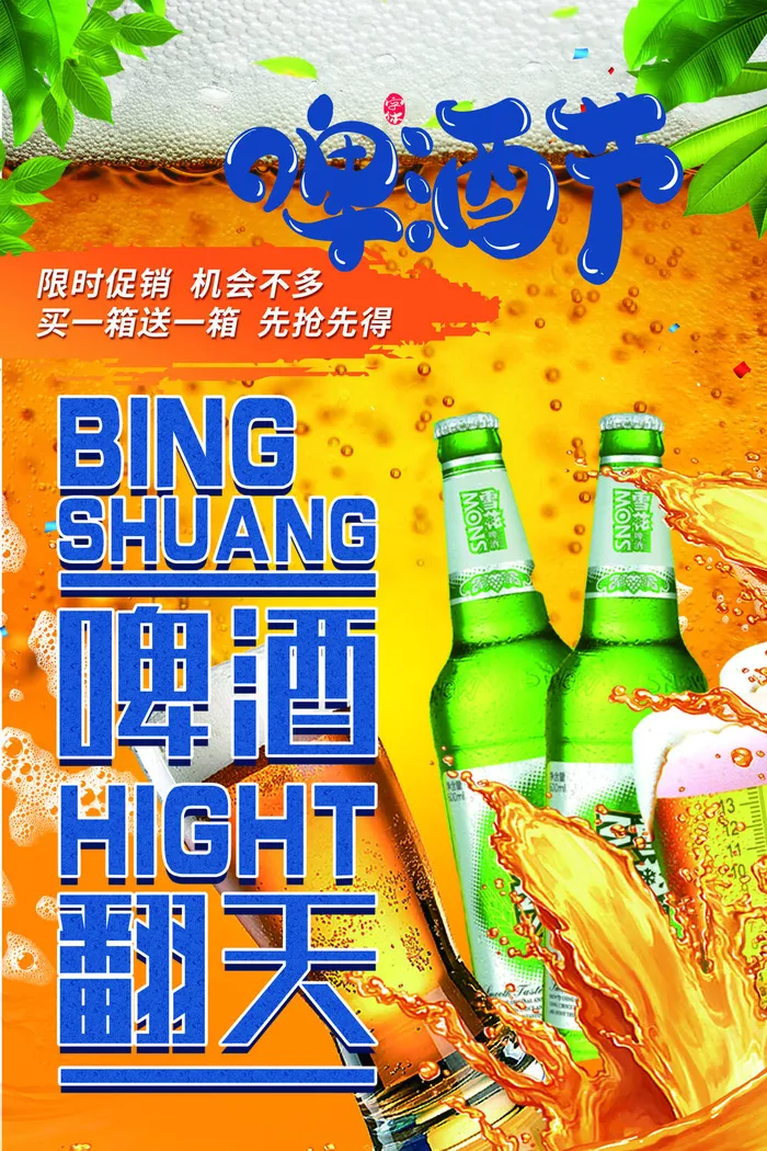 夏季啤酒节啤酒嗨翻天psd模版下载