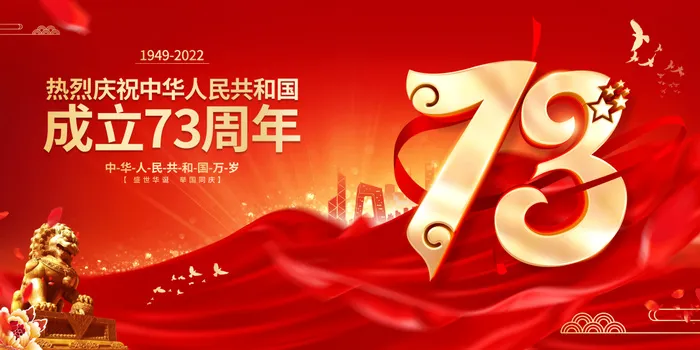 红色大气风格国庆节73周年国庆节国庆展板psd模版下载
