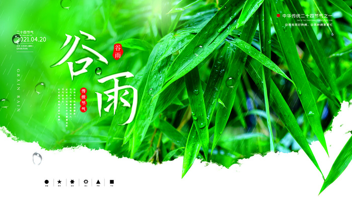 谷雨二十四节气海报设计psd模版下载