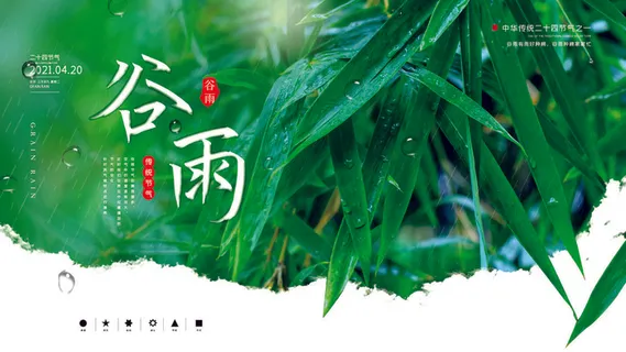 谷雨二十四节气海报设计