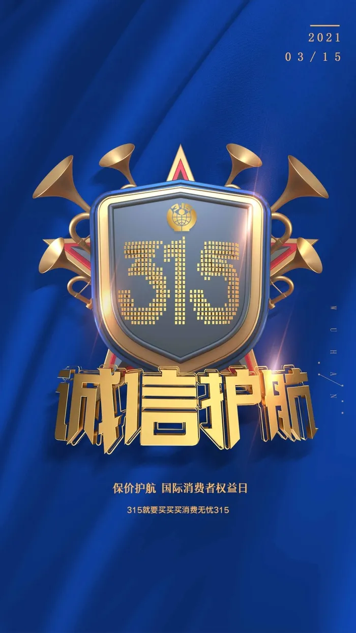 315 315促销海报psd模版下载