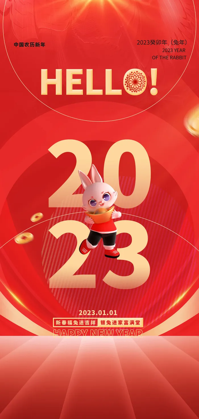 2023兔年元旦新年海报