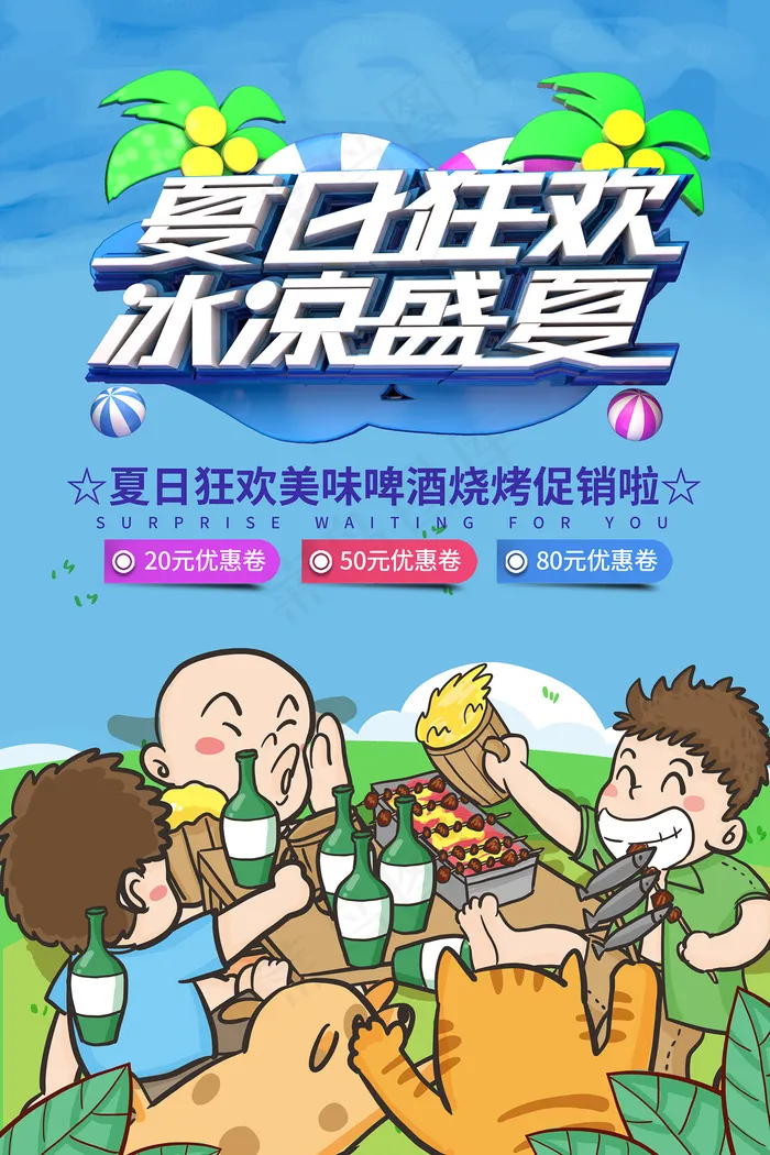 时尚清凉夏季夏天促销海报psd模版下载