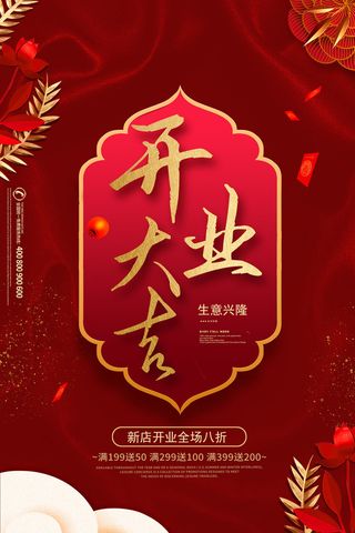 商场开业盛典海报PSD新店促销广告活动展板DM宣传单设计素材模版