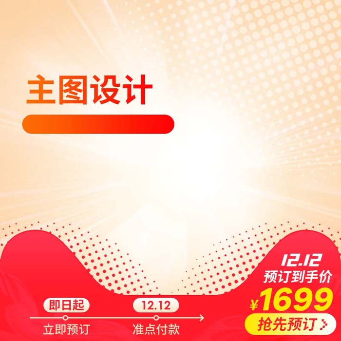 电商主图 主图图片psd模版下载