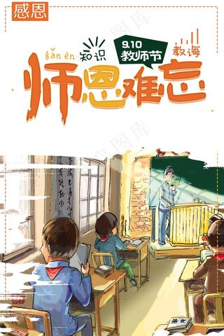 教师节师恩难忘教室手绘人