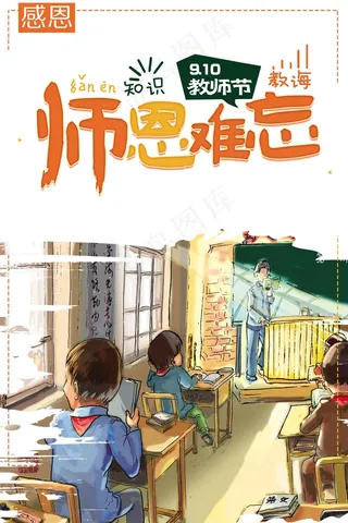 教师节师恩难忘教室手绘人