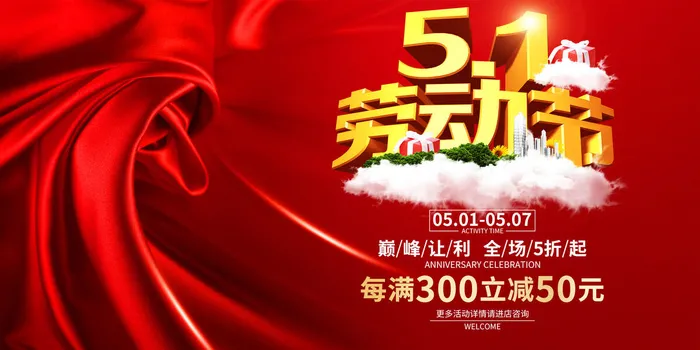红色大气劳动节促销海报psd模版下载