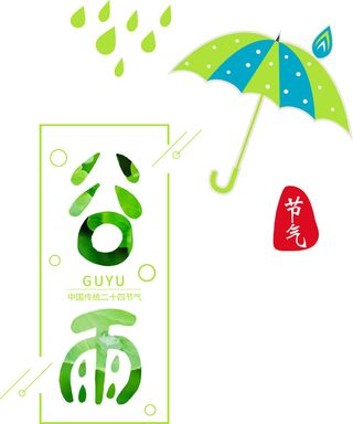  二十四节气谷雨场景插画