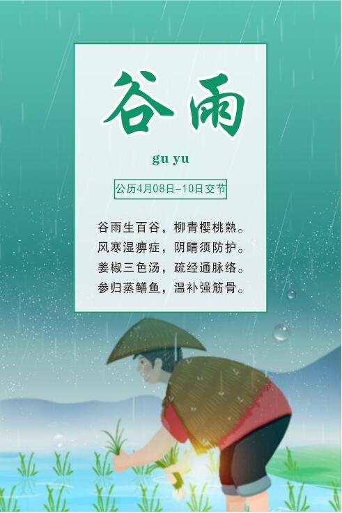 中国传统文化 二十四节气 谷雨