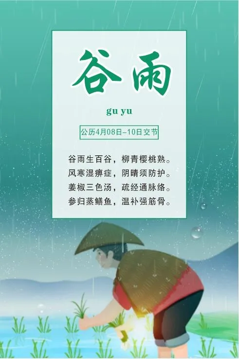 中国传统文化 二十四节气 谷雨cdr矢量模版下载