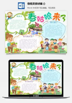 春天来了word电子小报春姑娘来小学生你好春天诗意春天A3A4手抄报