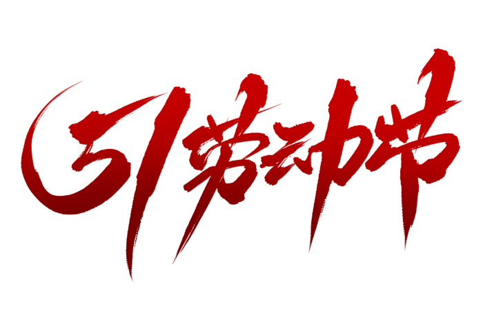 五一劳动节创新艺术字体