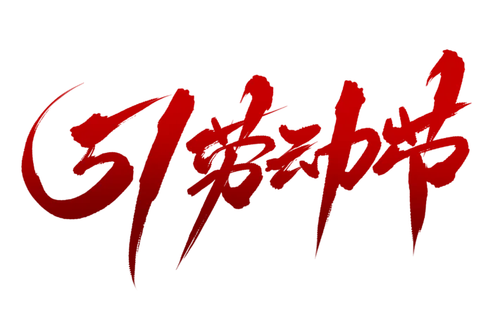 五一劳动节创新艺术字体