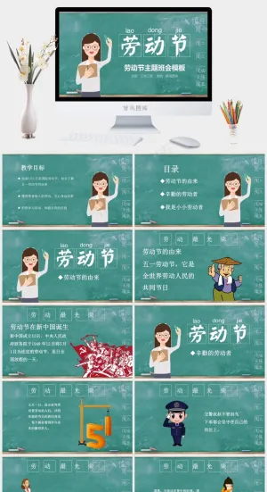 可爱卡通劳动节班会PPT模板预览图