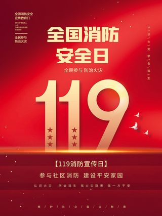 红色大气简洁119全国消防安全教育日公益宣传海报模板素材