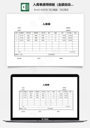 入库单通用模板（金额自动计算）