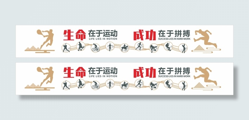 生命在于运动成功在于拼搏