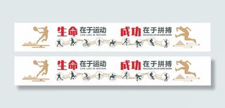 生命在于运动成功在于拼搏
