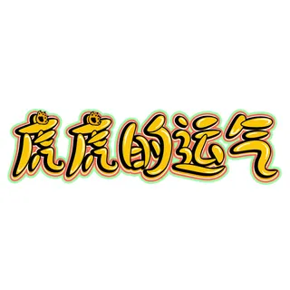 2022虎年新年国潮手写艺术字体春节海报数字设计png免扣图psd素材