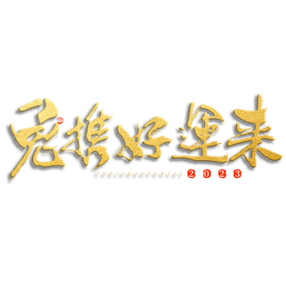 2023兔年艺术字体兔年大吉新年字体新年艺术字
