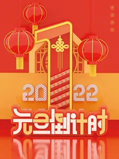 元旦新年跨年虎年元旦倒计时海报