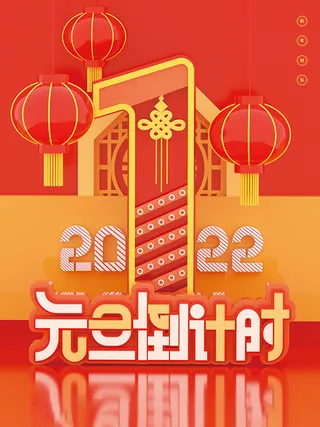 元旦新年跨年虎年元旦倒计时海报