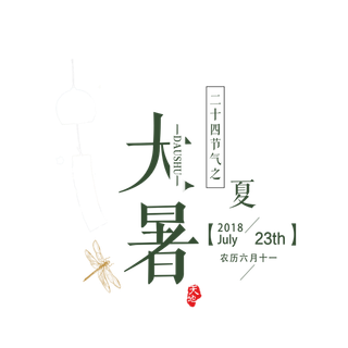 中国传统节气大暑处暑文字排版