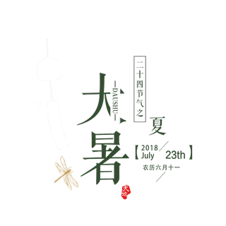 中国传统节气大暑处暑文字排版