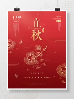 传统海报红色节气节日节日海报金色立秋秋天中国风