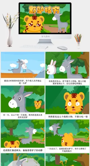 黔驴技穷成语故事ppt模板ppt模版