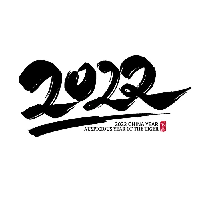 2022虎年新年国潮手写艺术字体春节海报数字设计png免扣图psd素材psd模版下载