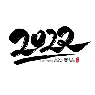 2022虎年新年国潮手写艺术字体春节海报数字设计png免扣图psd素材