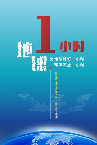 地球一小时海报