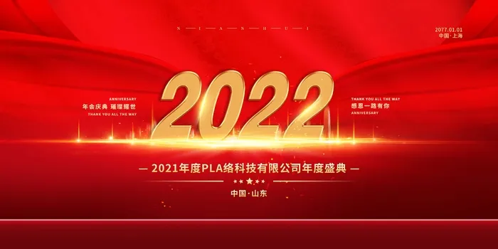 年会 年会大气展板psd模版下载