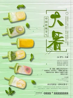 二十四节气大暑海报