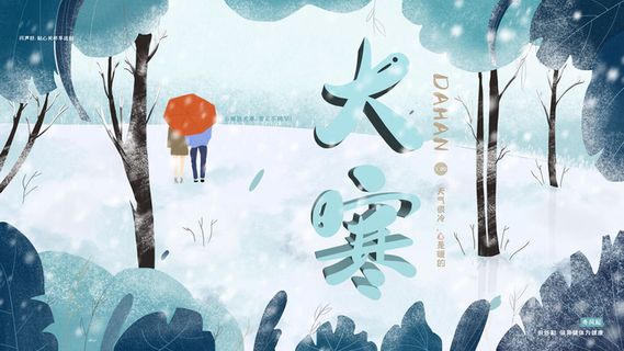 24二十四节气传统节日大寒宣传活动海报插画合集psd设计素材模板