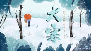 24二十四节气传统节日大寒宣传活动海报插画合集psd设计素材模板