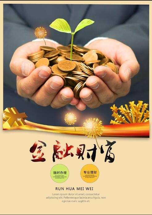 金融财富海报psd模版下载