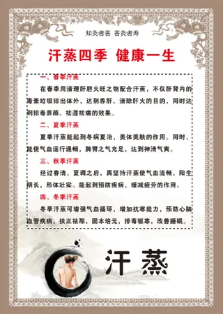 汗蒸四季健康一生