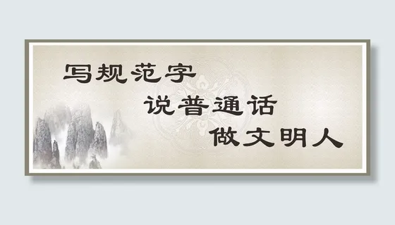 写规范字说普通话做文明人公益宣传展板古典风