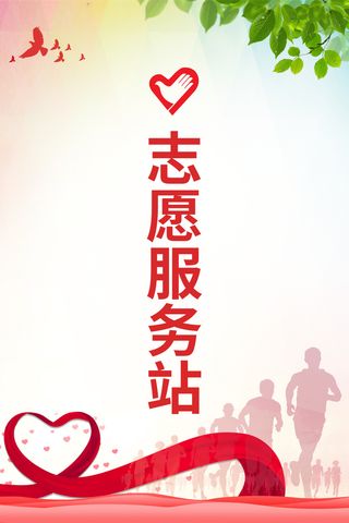 简约大气志愿者服务站海报公益海报