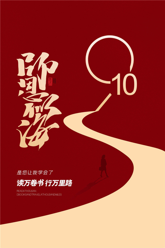 教师节海报图片psd模版下载