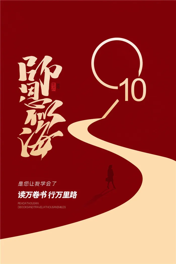教师节海报图片psd模版下载