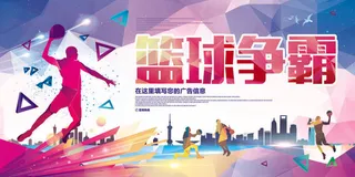 剪影篮球赛宣传海报展板
