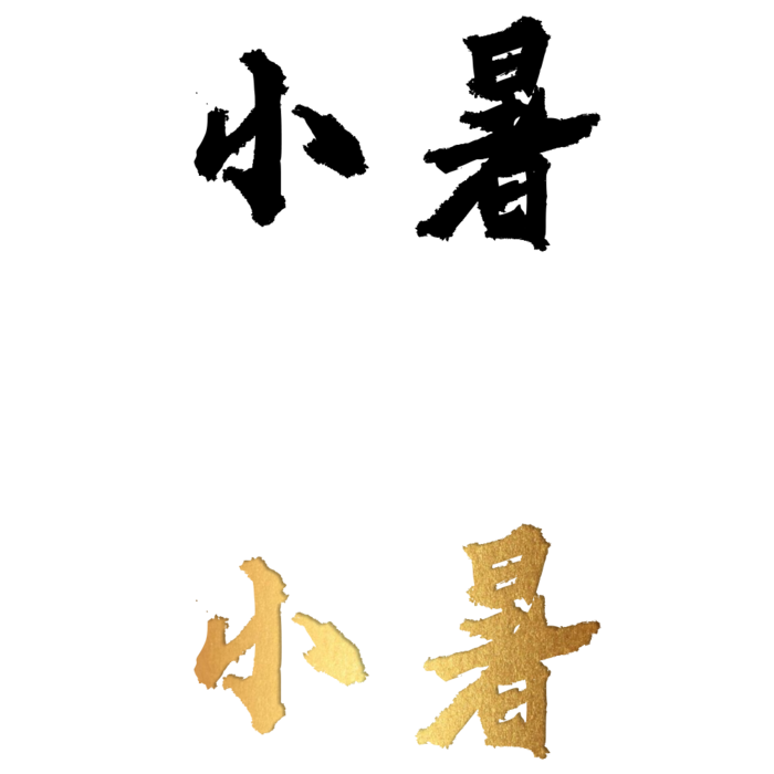 二十四节气免扣素材黑色白色烫金小暑毛笔字