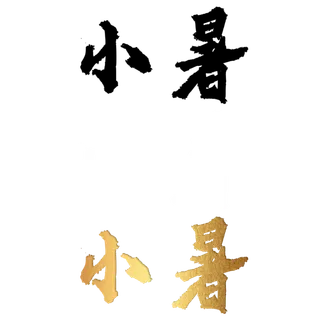 二十四节气免扣素材黑色白色烫金小暑毛笔字