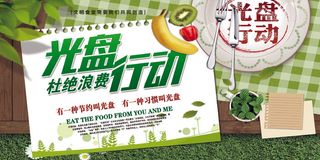 光盘行动杜绝浪费展板