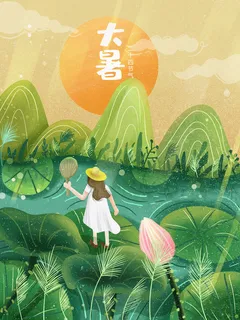 传统节气大暑海报